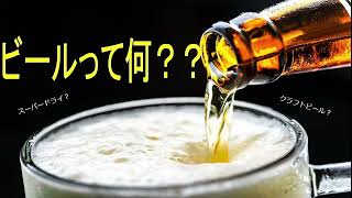 今更だけどビールって何？？ビールについてざっくり解説！