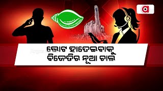 ଭୋଟ ହାତେଇବାକୁ ବିଜେଡିର ନୂଆ ଚାଲ || BJD Controversy || Kantabanji