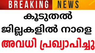 കൂടുതൽ ജില്ലകളിൽ നാളെയും ജില്ലാ കളക്ടർ മാർ അവധി പ്രഖ്യാപിച്ചു ♥️yellow alert 9 dist. edu win holiday