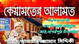 সূরা যিলযালের আলোকে কেয়ামতের আলামত,,তাফসির করছেন শায়েখ আখতারুজ্জামান সিদ্দিকী