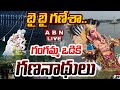 🔴LIVE : బై బై గణేశా..గంగమ్మ ఒడికి గణనాథులు | Ganesh Nimajjanam LIVE | ABN Telugu