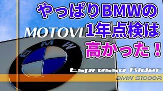 BMWの1年点検は高かった！ How much dose it cost? First Year Inspection【BMW S1000R motovlog / モトブログ】