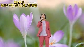 지나야/원곡 박서진/노래박가형