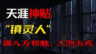 三魂去一七魄去二，镇八方邪魅三煞五疾！讲一个守村人的故事！