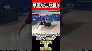 【全日本卓球2024】振り抜きが爽快すぎる松島選手の三球目！！【菅沼翔太vs松島輝空】#shorts #short #卓球#pingpong #tabletennis