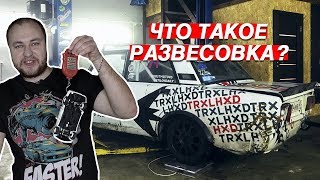 НА ЧТО ВЛИЯЕТ РАЗВЕСОВКА. ДЕЛАЕМ МАШИНУ ЛЕГЧЕ