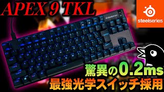 Apex 9 TKL｜『0.2ms レスポンスタイム』を実現した爆速ゲーミングキーボード！新 Apex Pro との比較も交えて紹介！