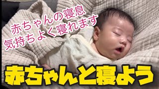 【赤ちゃん】赤ちゃんの寝息を聞きながら寝よう#あかちゃん #睡眠用bgm #睡眠導入 #かわいい