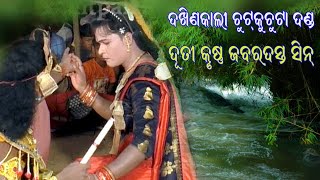 ଦୁତି କୃଷ୍ଣ ଜବରଦସ୍ତ ସିନ୍ ।। ଚୁଟକୁ ଚୁଟା ଦଣ୍ଡ ନୃତ୍ୟ ।। ଚାଣ୍ଡାଲ ନାଗ ।। Sudhir Sound Khuntpali ।। 2021