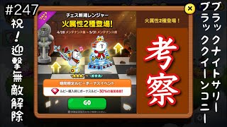 ナイトサリー、クイーンコニー評価・考察（LINEレンジャー/ラインレンジャー/LINE rangers/라인레인저스/ไลน์เรนเจอร์/銀河特攻隊）