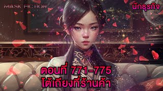 โต้เถียงที่ร้านค้า ตอนที่ 771-775 [นักธุรกิจ]