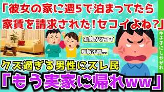 【報告者キチ】「彼女の家に週5で泊ってたら家賃も光熱費も請求してきた！彼女、セコくてがめついですよね？」クズ過ぎる男性の報告にスレ民「もう実家帰れww」【2chゆっくり解説】