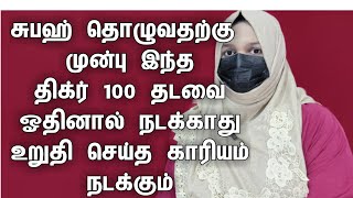 சுபஹ் தொழுவதற்கு முன்பு இந்த திக்ர் 100 தடவை ஓதினால் நடக்காது உறுதி செய்த காரியம் நடக்கும்