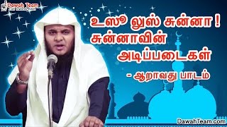 உஸூ லுஸ் சுன்னா - சுன்னாவின் அடிப்படைகள் - ஆறாவது பாடம் ᴴᴰ┇ Moulavi Abdul Basith Bukhari