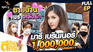 ตีท้ายครัว | มารี เบรินเนอร์ | 3 เม.ย. 65 | Full