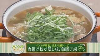 楽うまクッキング-唐揚げ粉が隠し味！鶏団子鍋