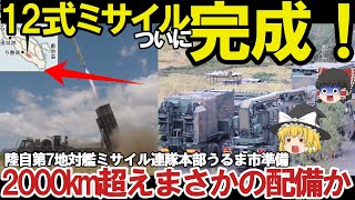 【ゆっくり解説・軍事News】陸海空自最強 陸自の第7地対艦ミサイル連隊本部うるま市防衛強化12式地対艦誘導弾を運用！2000km超え尖閣諸島を巡る緊張激化【スペシャル・特集】