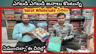 5000రూ కే 50000రూ చీరలు 🥻జనాలు ఎగబడి ఎగబడి కొంటున్నారు 🎁Surat wholesale చీరలు 🛍️LR CREATION SURAT