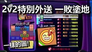 【荒野亂鬥】2v2特別快遞 一敗塗地 這圖好像很眼熟 該出動克坦阿魯了