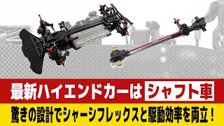 【ラジコン】最新ハイエンドカーはシャフト車！驚きの設計でフレックスと駆動効率を実現 (XPRESS ARROW AT1)