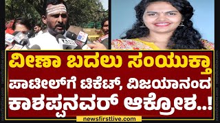 Vijayanand Kashappanavar : ಸರ್ Veena Kashappanavar​ಗೆ ಟಿಕೆಟ್ ಕೈ ತಪ್ಪೋಕೆ ಯಾರು ಕಾರಣ? | Congress