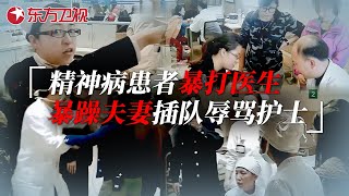 伤医事件不断! 暴躁夫妻与急诊护士爆发冲突, 精神病患者殴打医生, 警察到场该如何定责? #急诊室故事 The story in ER 第一季精编版 09｜FULL