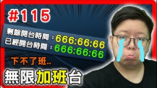 【哈記實況記錄】2022-04-09 (六) | 無限加班台 #115 | 吃飯、聊天