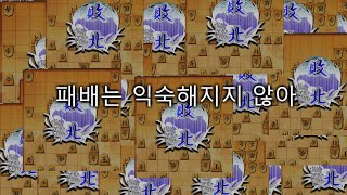 쇼기워즈 10분장기 재활훈련빡세게 한 후 사간비차 vs 앉은비차