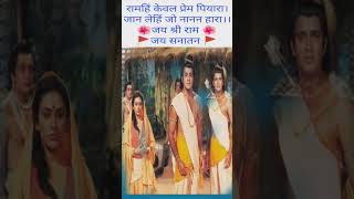 जय श्री राम 🌺🌺।।रामहि केवल प्रेम पियारा।। सिद्ध चौपाई।।