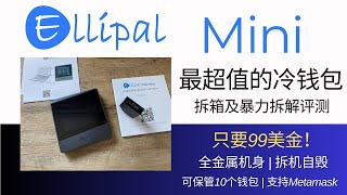 Ellipal Titian Mini冷钱包拆箱及暴力拆解评测，与Titian 2.0真机对比；全金属机身，车辆碾压测试，破坏性拆机测试；可存储5套助记词，支持Metamask二维码签名，方便、安全