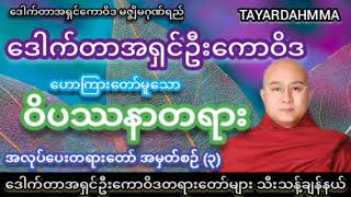 အလုပ်ပေးတရားတော် အမှတ်စဉ်(၃) (ဝိပဿနာတရား) - ဒေါက်တာအရှင်ဦးကောဝိဒ