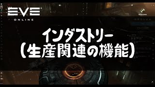 【EVE Online】インダストリー（生産関連の機能）ガイド【初心者向け解説】