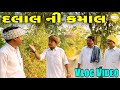 દલાલ ની કમાલ // Gujrati vlog Video // SB Official Patan