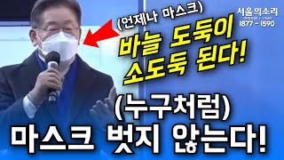 바늘도둑이 소도둑 된다! 누구처럼 마스크 벗지 않는 이재명!