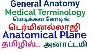 General anatomy medical terminology - Anatomical Plane in Tamil