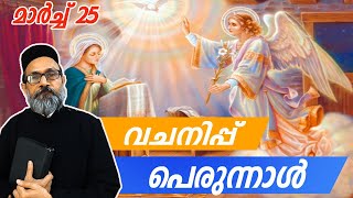 വചനിപ്പ് പെരുന്നാൾ | Christian Devotional Speech | Fr. Joy Kaniyamkudy