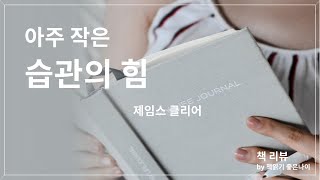 [책 리뷰] 아주 작은 습관의 힘ㅣ제임스 클리어