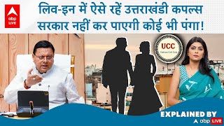 UCC Explained : लिव-इन में ऐसे रहे उत्तराखंडी कपल्स, सरकार नहीं कर पाएंगी कोई भी पंगा!