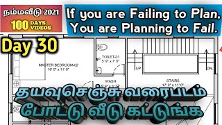 தயவுசெய்து வரைபடம் வரைந்து வீடு கட்டுங்கள்-Plan \u0026 Construct #நம்மவீடு2021 #100Days100Videos - Day 30