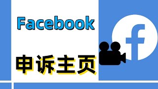 facebook申诉主页#facebook主页不见了#facebook主页被封原因#facebook公共主页不见了