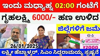 ಗೃಹಲಕ್ಷ್ಮಿ 16, 17ನೇ ಕಂತು 6000/- ಹಣ ಬಿಡುಗಡೆ | ಬಾಕಿ ಉಳಿದಿರುವ ಜಿಲ್ಲೆಗಳಿಗೆ ಹಣ ಜಮೆ | gruhalakshmi update