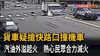 貨車疑搶快撞機車釀火燒車 民眾合力滅火－民視新聞