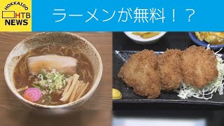 ラーメンが無料！？　驚きのアイデアで街全体を巻き込む「旭川学食計画」とは