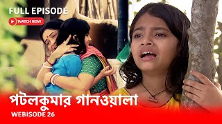 পটলকুমার গানওয়ালা | Webisode 26 I Full Episode I  মা-কে হারিয়ে কোথায় যাবে পটল এবার?