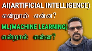 AI (Artificial Intelligence) என்றால் என்ன? \u0026 ML (Machine Learning) என்றால் என்ன?