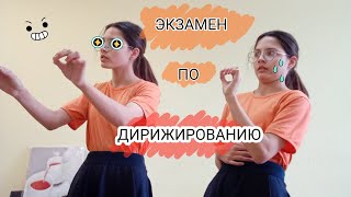 КАК дирижер сдает экзамен :3