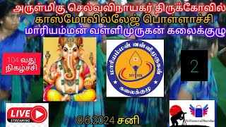 ⏺️Live⏺️மாரியம்மன்வள்ளிமுருகன் கலைக்குழு 104வதுநிகழ்ச்சிகாஸ்மோ வில்லேஜ்,பொள்ளாச்சி #ஶ்ரீசுமேருதர்ஷன்