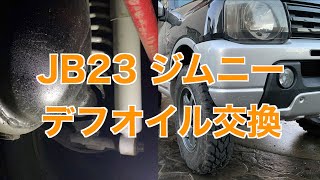 【必須メンテナンス】JB23 ジムニー　デフオイル交換DIY