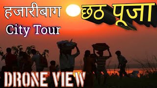 Hazaribag Chhath Puja 2019 || हजारीबाग छठ पूजा || Complete City Tour ||