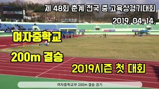 여중 200m 결승 [제 48회 춘계 전국 중.고육상경기대회] Athletics Women's 200m Final - Middle School Students 강민경 경기 영상